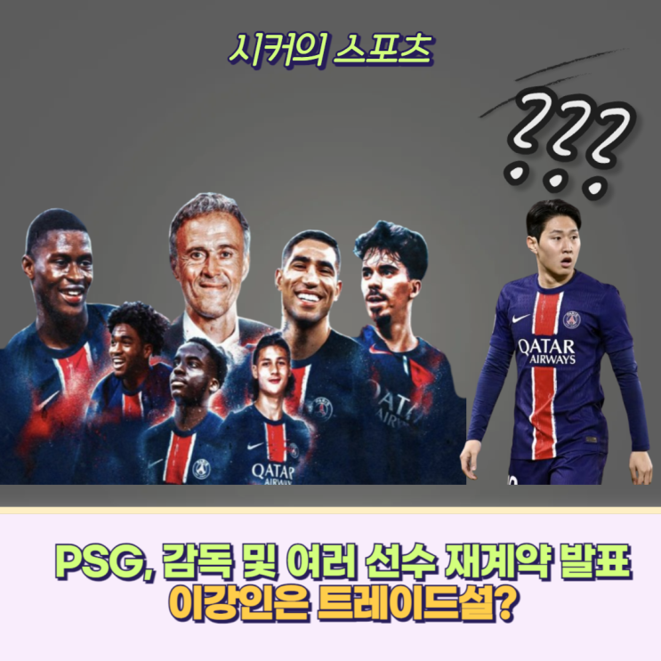 <b>PSG</b> <b>이강인</b> 다가오는 여름 이적시장 트레이드로 뉴캐슬 이적설