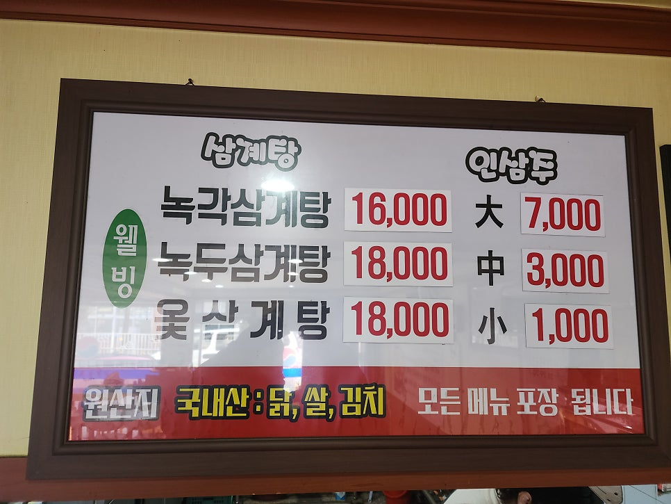 녹각삼계탕 사진 2