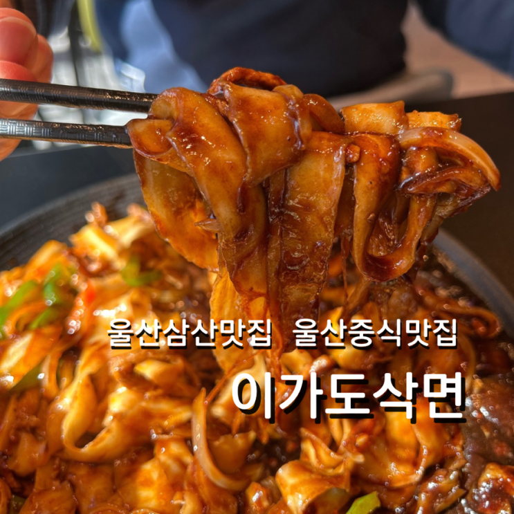  울산 삼산 맛집 이가도삭면 중식 유슬짜장도삭면 추천