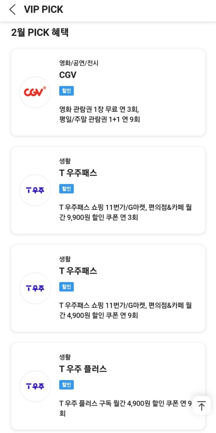  Skt vip pick 우주 패스 투썸 메가커피 세븐일레븐 CU 30% 할인 추천