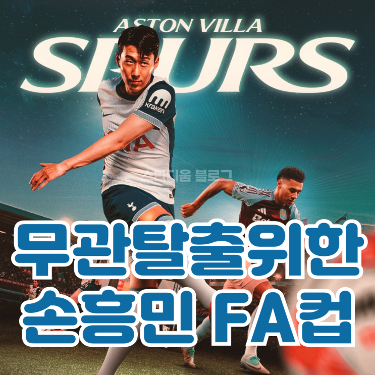 무너지는 <b>토트넘</b>과 <b>손흥민</b> 이제는 <b>FA컵</b> 아스톤빌라 평점과 리뷰