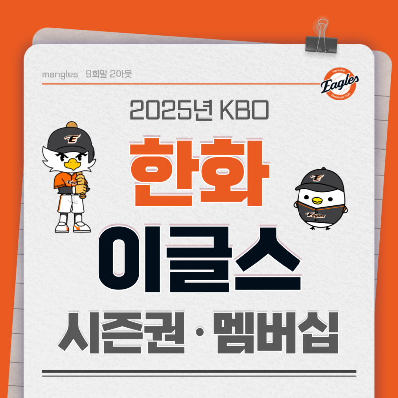 2025 프로야구 한화 이글스 연간 회원 시즌권과 멤버십 모집 시작! &선예매!