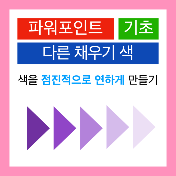 파워포인트 팁 : 맥북 PPT와 윈도 PPT에서 도형의 색을 점진적으로 흐리게 하기 파워포인트 팁 : 맥북 PPT와 윈도 PPT에서 도형의 색을 점진적으로 흐리게 하기