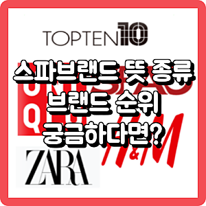 스파브랜드 뜻 SPA 종류 브랜드 순위 궁금하다면?