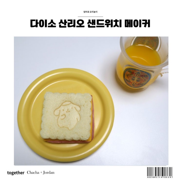  다이소 샌드위치 메이커 산리오 틀 활용 엄마표 요리놀이