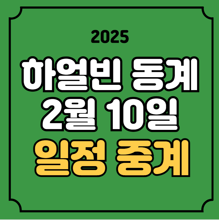 스피드 스케이팅 중계 하얼빈 동계아시안게임 2월 10일... 
