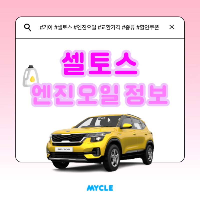 셀토스 엔진오일 가격과 교환주기, 엔진오일 할인을 받고 싶다면?