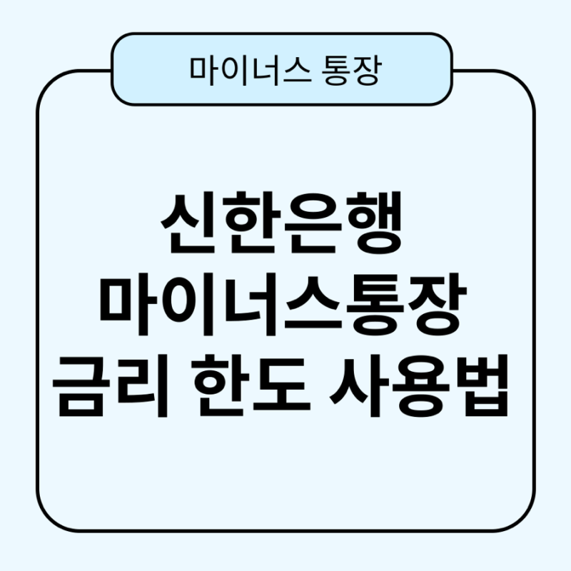 신한은행 마이너스통장 금리, 한도, 사용법 안내