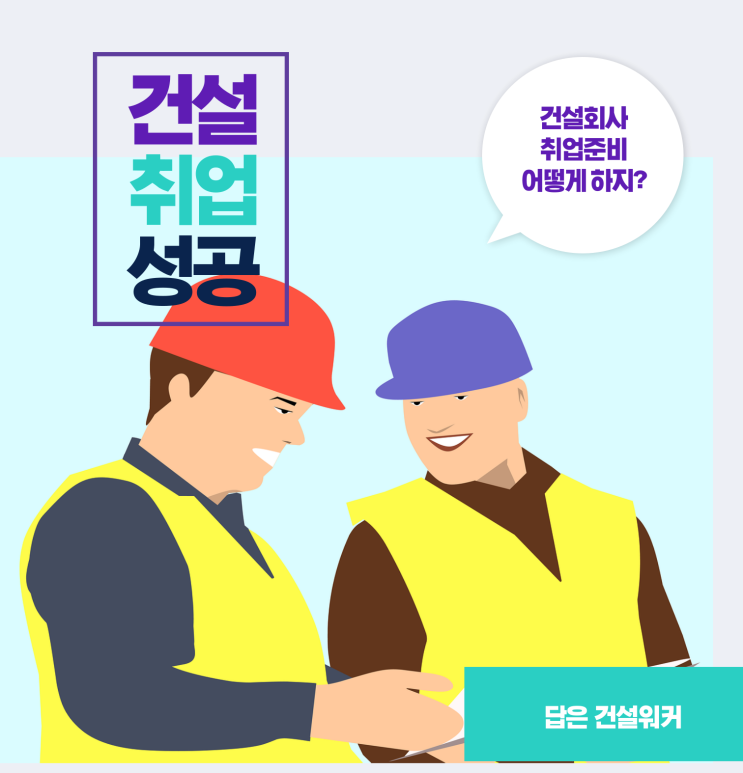  2025년 건설회사 취업준비, 어떻게 해야할까?