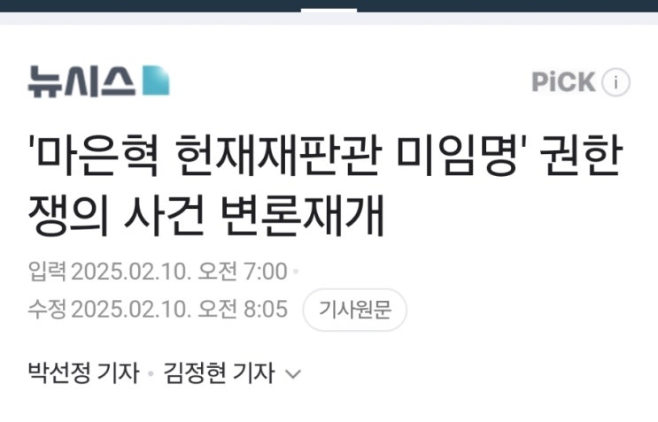 '<b>마은혁</b> 헌재재판관 <b>미임명</b>' <b>권한쟁의</b> 사건 변론재개