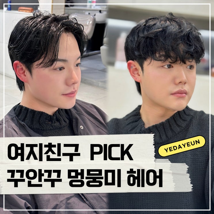  트렌디한 남자 연예인들의 스타일~! 쉐도우펌
