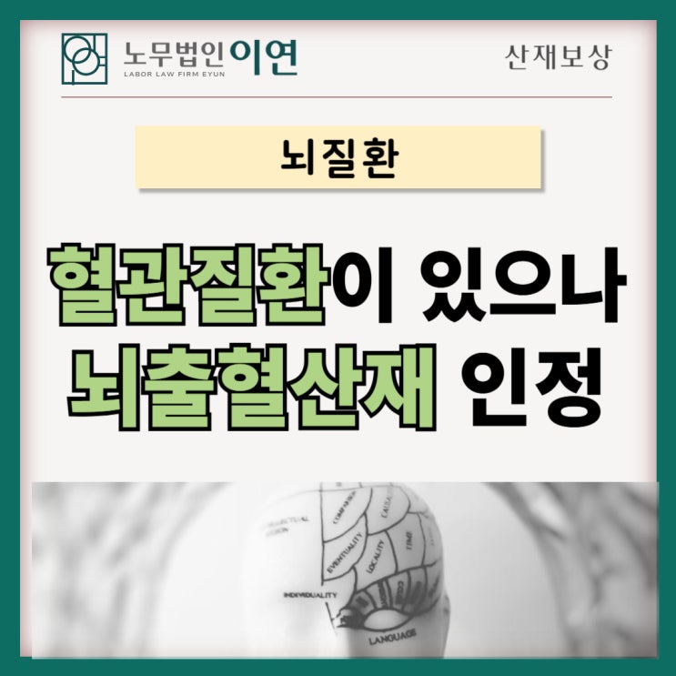  뇌출혈산재 : 기저질환이 있음에도 산재로 인정받은 사례