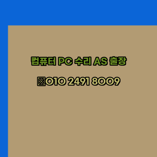  대전 컴퓨터수리 24시 한글 설치 엑셀 설치 캐드 설치