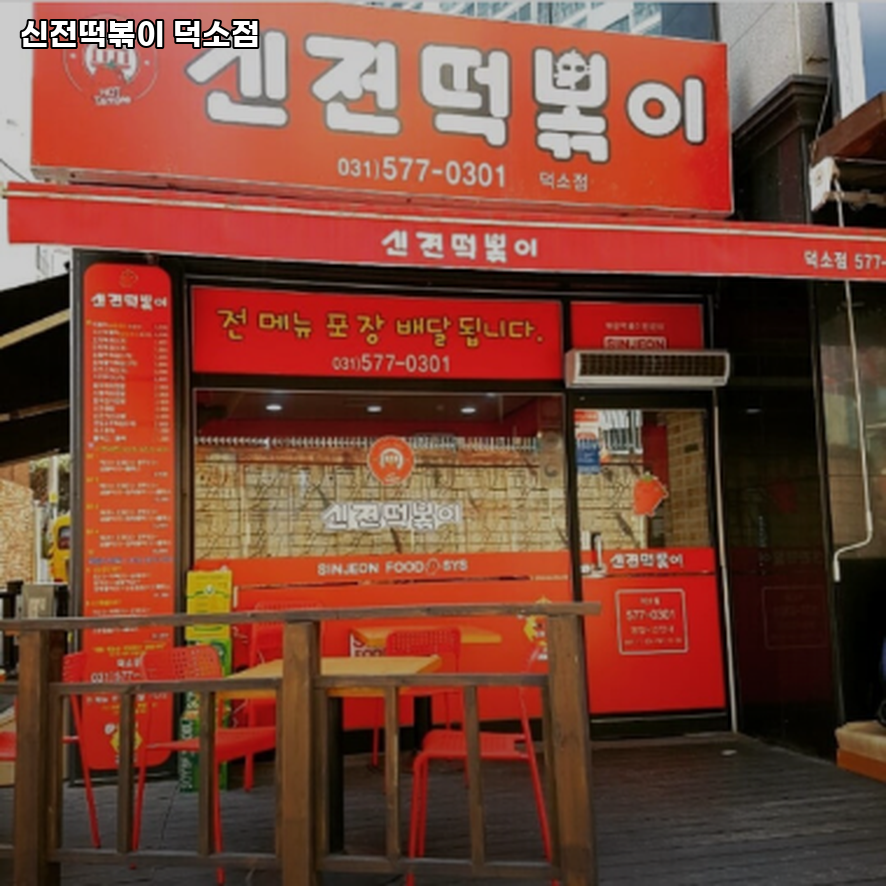 신전떡볶이 덕소점 사진 1