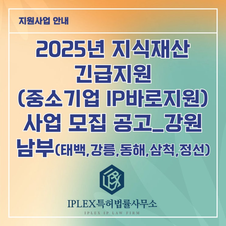 2025년 지식재산 긴급지원(중소기업IP바로지원) 사업 모집 공고_강원 남부(태백시, 강릉시, 동해시, 삼척시, 정선군) 2025년 지식재산 긴급지원(중소기업IP바로지원) 사업 모집 공고_강원 남부(태백시, 강릉시, 동해시, 삼척시, 정선군)