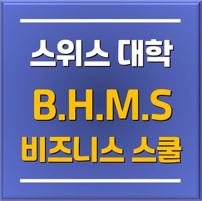  스위스 대학교는 비싸다!? 학비 저렴하고 인턴쉽과 취업률 100% 스위스 명문대학교 'BHMS 비즈니스 스쿨'