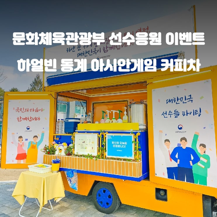  평창 커피차 : 하얼빈 동계 아시안게임 선수응원 케이터링