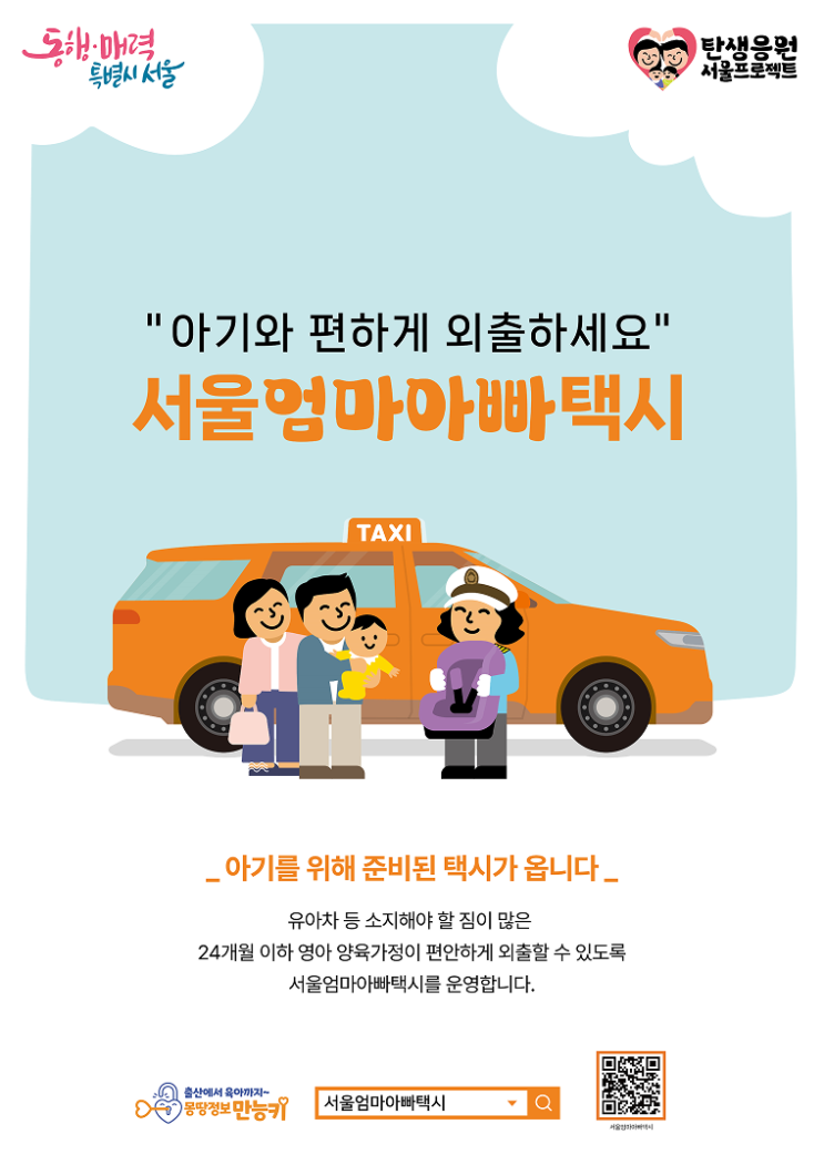  서울엄마아빠택시 2024년 신청방법 & 혜택 총정리 (최대 12만 포인트!)
