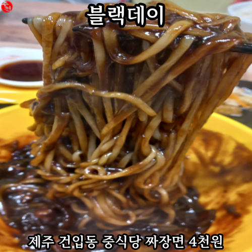 제주 건입동 4천원 짜장면 중국집 내돈내산 블랙데이 맛집