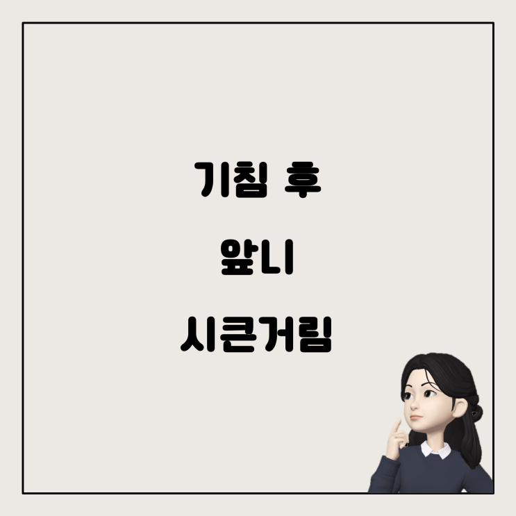  기침 후 앞니가 시큰거리는 이유와 해결 방법