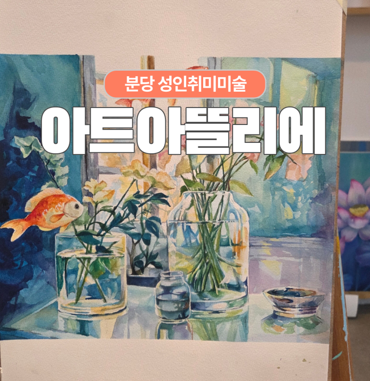  분당 판교 성인취미미술 아트아뜰리에에서 수채화 그림배우기!