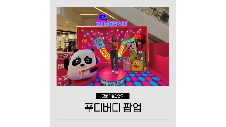고양 스타필드 팝업 푸디버디 겨울 아이와 함께 가볼만한곳 고양 스타필드 팝업 푸디버디 겨울 아이와 함께 가볼만한곳