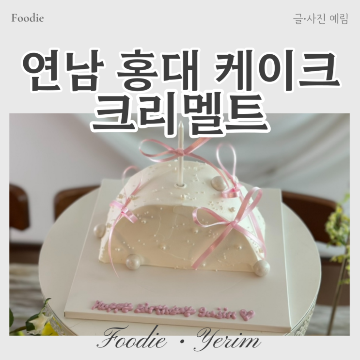  연남 홍대 케이크 크리멜트