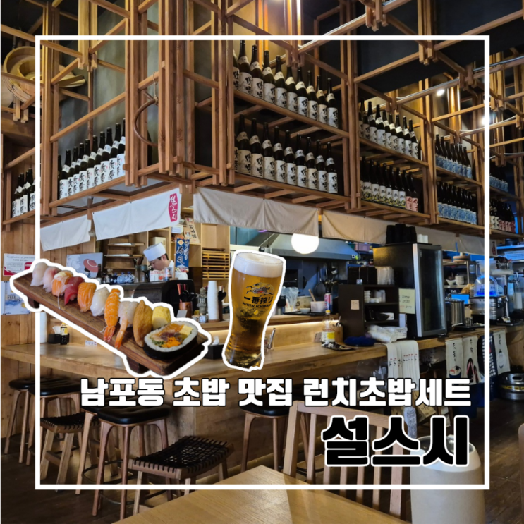  부산 남포동 가성비 초밥 맛집 설스시 내돈내산 l 주차 런치메뉴 런치초밥세트