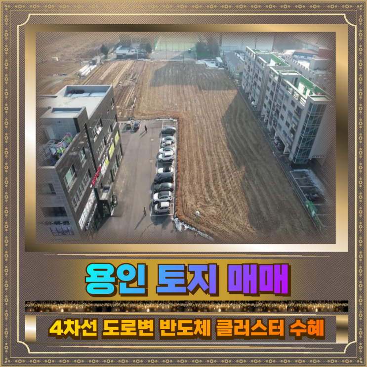  용인 토지매매 4차선도로접 1709평