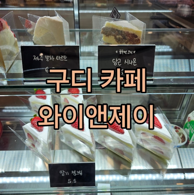  구로디지털단지역 카페 와이앤제이::우연히 찾아낸 숨은 맛집