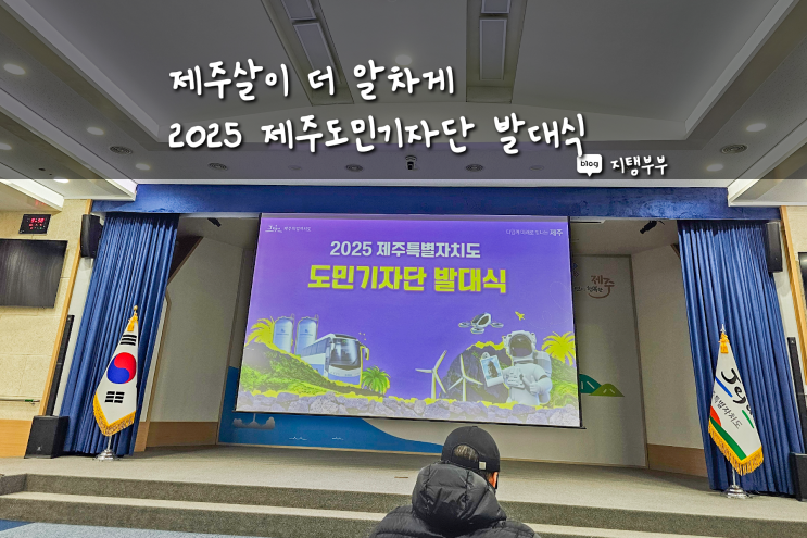  2025 제주도민기자단 발대식 다녀왔어요 기자단 활동으로 제주살이 더 알차게