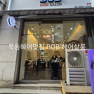 목동헤어맛집 BOB헤어살롱