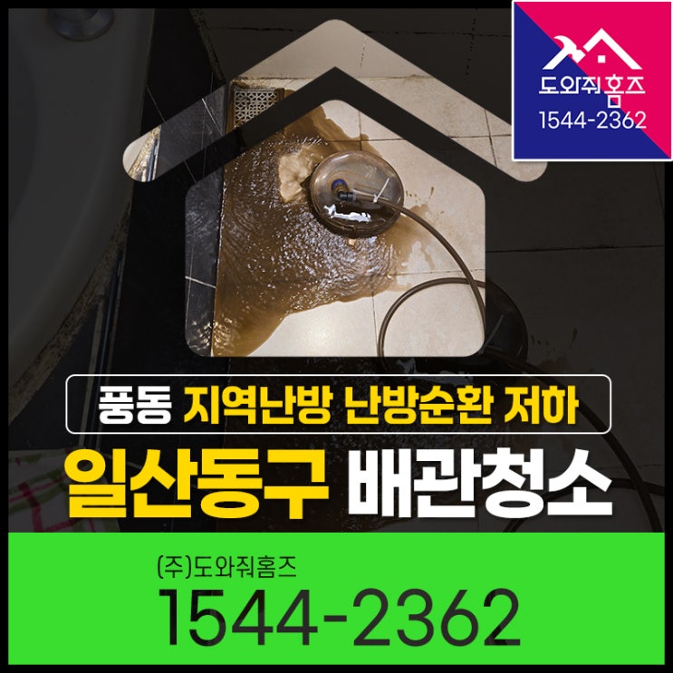  일산동구 풍동 보일러배관청소 난방순환 저하(열병합지역난방 녹물)