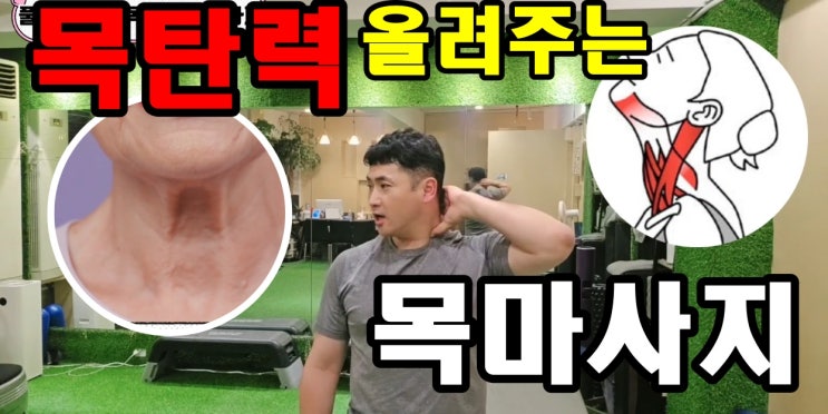  목탄력을 올려주는 목마사지 방법을 알려드립니다