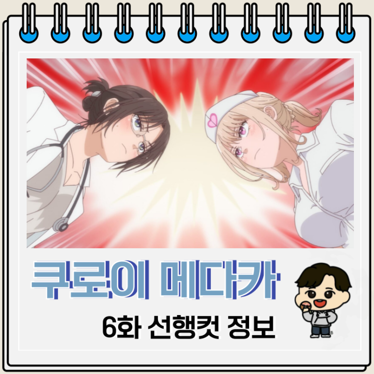 쿠로이와 메다카에게 내 귀여움이 통하지 않아 6화 병문안 쿠로이와 메다카에게 내 귀여움이 통하지 않아 6화 병문안