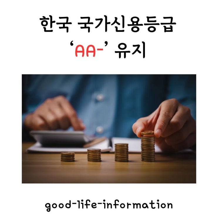 2025년 한국 국가신용등급 ‘AA-’ 유지! 피치(Fitch)의 핵심 평가 포인트 총정리 2025년 한국 국가신용등급 ‘AA-’ 유지! 피치(Fitch)의 핵심 평가 포인트 총정리