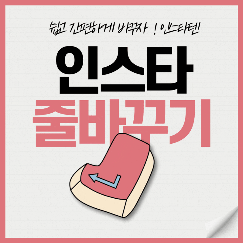 인스타그램 줄바꾸기로 게시글 깔끔하게 정리하는법