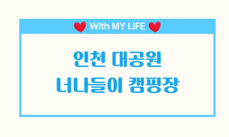 인천 지자체 운영 가성비 캠핑장 인천대공원 너나들이 캠핑장