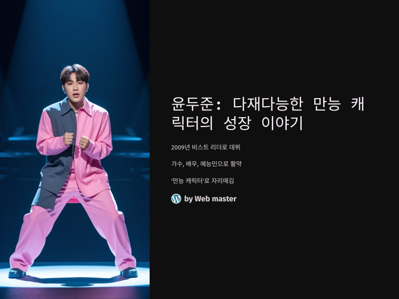 윤두준: 다재다능한 만능 캐릭터의 성장 이야기