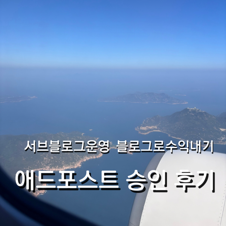  서브 블로그 애드포스트 신청 승인 후기