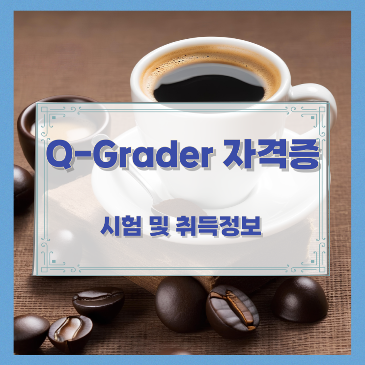 Q-Grader 자격증 시험 및 취득정보 Q-Grader 자격증 시험 및 취득정보