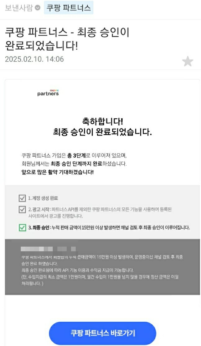  쿠팡파트너스 가입 후 최종승인까지, 3박 4일!