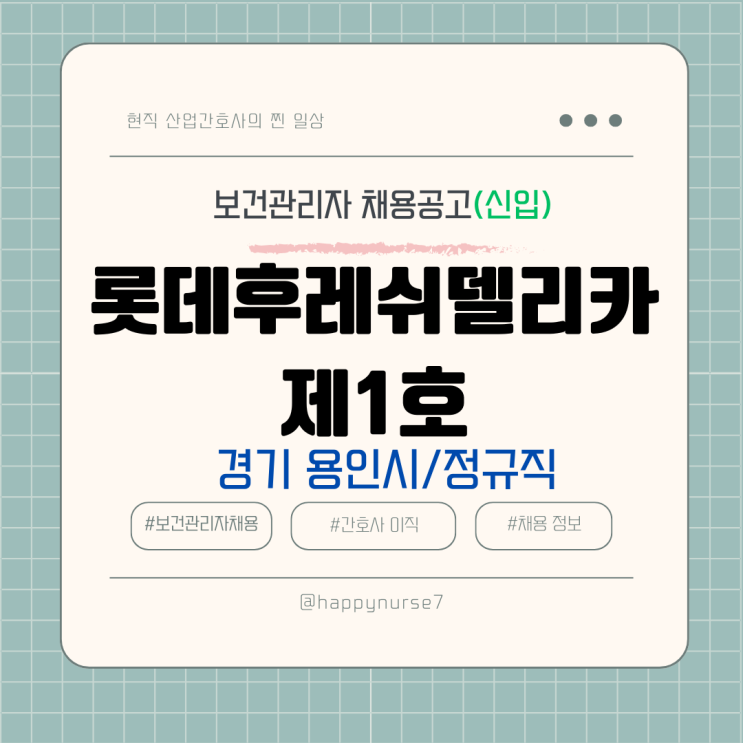  [정규직,신입] 롯데 후레쉬델리카 제1호 보건관리자 채용(기업리뷰, 경기도 용인시 근무, 간호사)