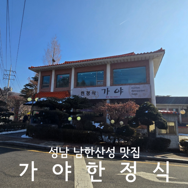  성남 남한산성맛집 깔끔한 룸식당 모임 하기 좋은 가야한정식