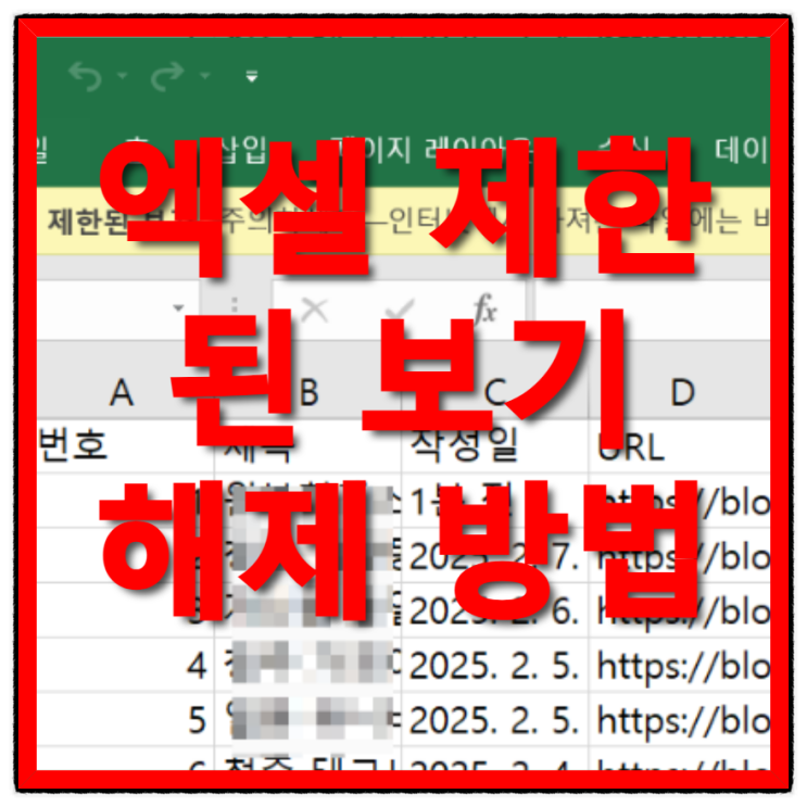  엑셀 제한된 보기 편집 해제 꿀팁 방법