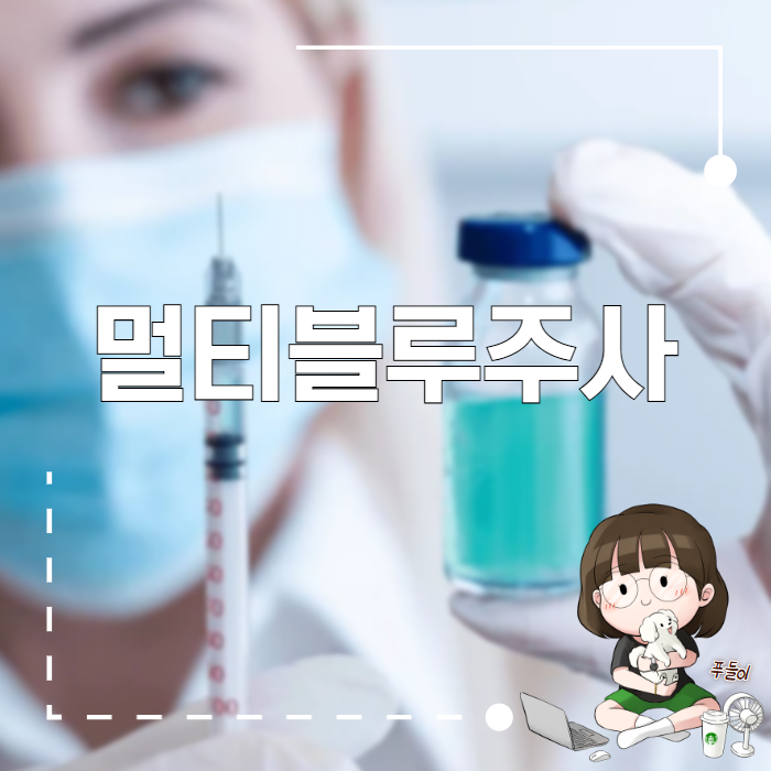 피로 회복과 면역 증진을 위한 멀티블루주사 모든 것