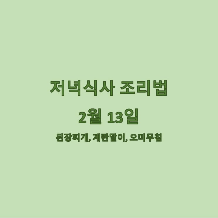 [2월 식단] 2월 13일 메뉴 조리법 - 된장찌개, 계란말이, 오이무침