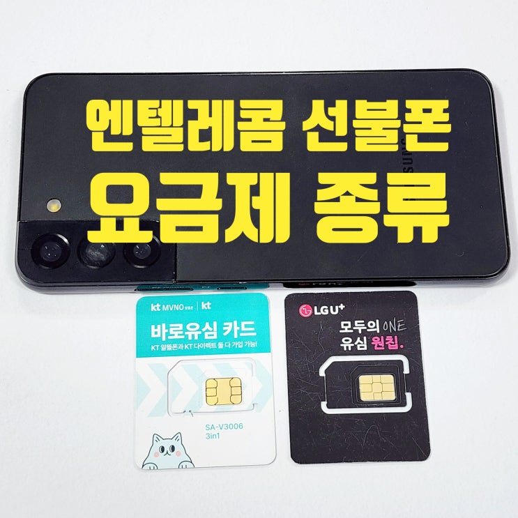  엔텔레콤 선불폰 요금제 종류 및 개통 방법