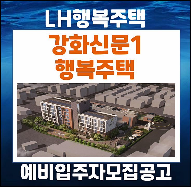 강화 신문 1 행복주택 예비입주자 모집