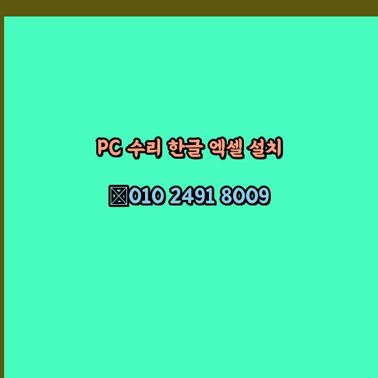  태안 컴퓨터수리 24시 한글 설치 엑셀 설치 캐드 설치